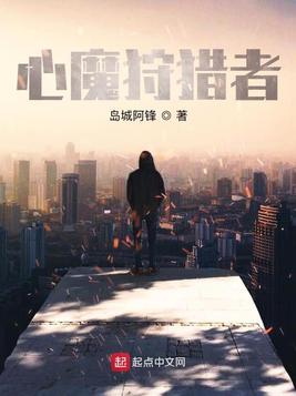 心魔狩猎者