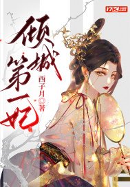 倾城第一妃