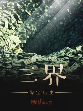 三界淘宝店主