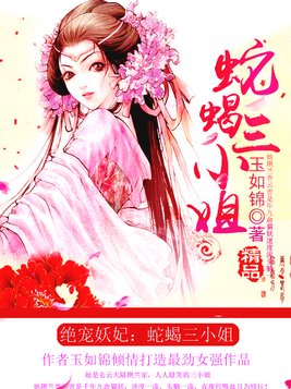 绝宠妖妃：蛇蝎三小姐