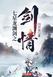 七星龙渊剑之剑情