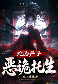 蛇胎产子，恶诡托生