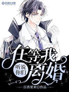 听说你们在等我离婚
