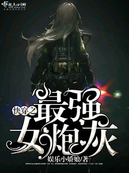 快穿之最强女炮灰