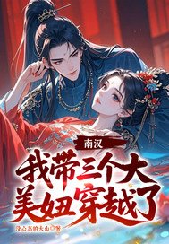 南汉，我带三个大美妞穿越了！