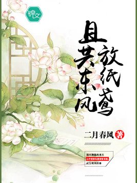 且共东风放纸鸢