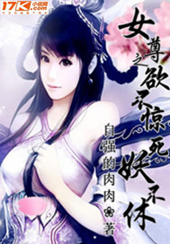 女尊之欲不惊死妖不休