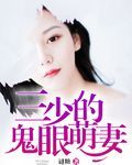 三少的鬼眼萌妻