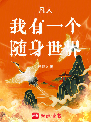 凡人：我有一个随身世