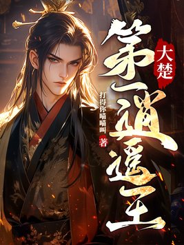 大楚第一逍遥王