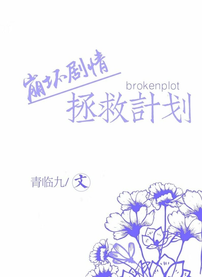 快穿之崩坏剧情拯救计划