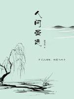 人间虽远