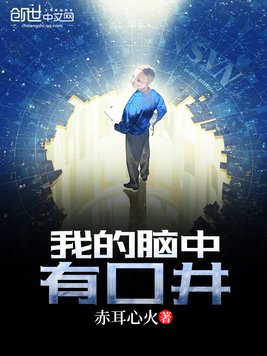 我的脑中有口井