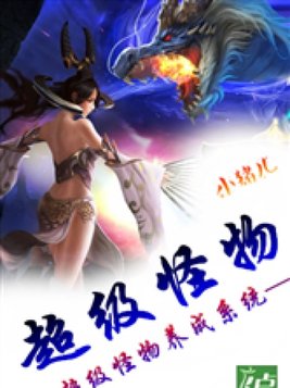 超级怪物养成系统