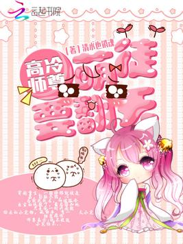 高冷师尊：萌徒要翻天