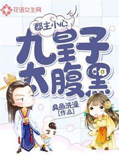 郡主小心：九皇子太腹黑