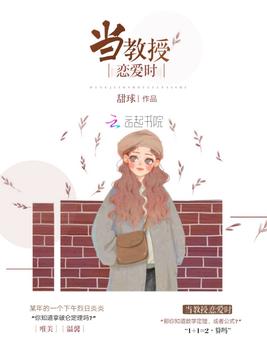 当教授恋爱时