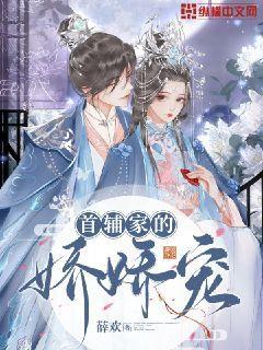 首辅家的娇娇宠