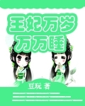 王妃万岁万万睡
