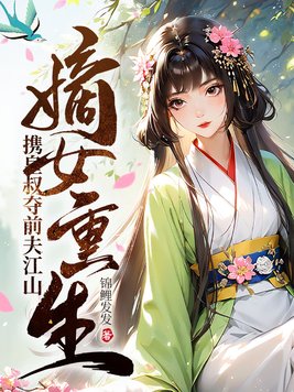 嫡女重生，携皇叔夺前夫江山