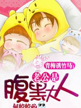 竹马诱青梅：老公是腹黑大人