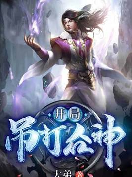 开局吊打众神