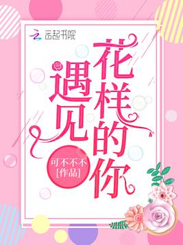 遇见花样的你