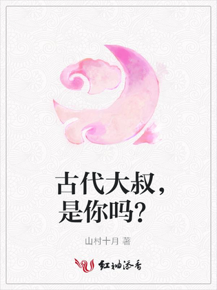 古代大叔，是你吗？
