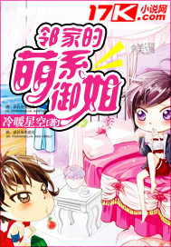邻家的萌系御姐