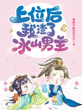 上位后我渣了冰山男主