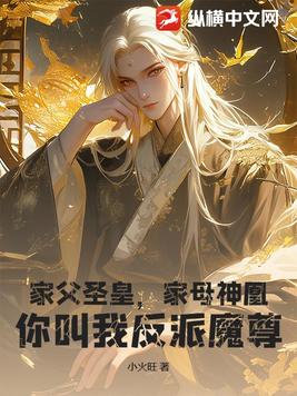 家父圣皇，家母神凰，你叫我反派魔尊？