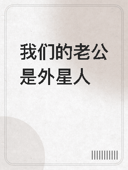 我们的老公是外星人