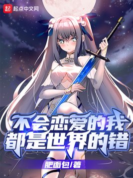 不会恋爱的我都是世界的错