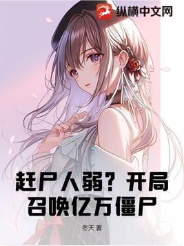 赶尸人弱？开局召唤亿万僵尸