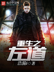 重生之左道