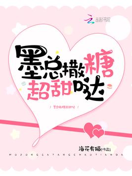 墨总撒糖超甜哒