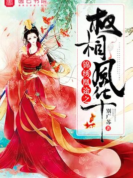 锦绣凰途之权相风华