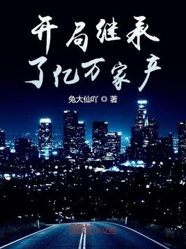 开局继承了亿万家产