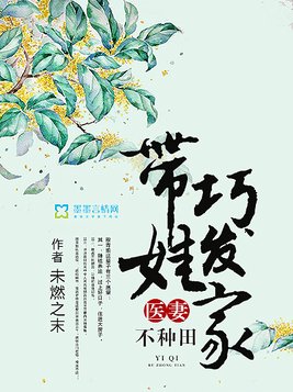 医妻不种田：带娃巧发家