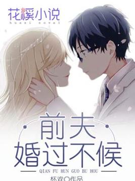 前夫婚过不候