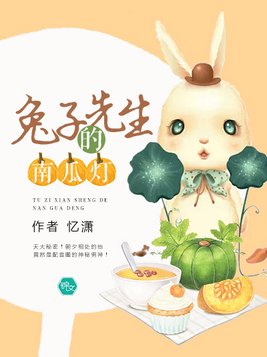 兔子先生的南瓜灯