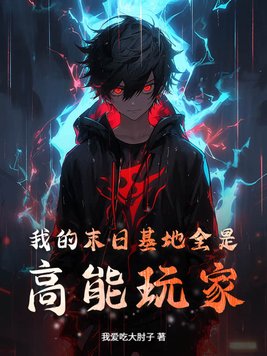 我的末日基地全是高能玩家