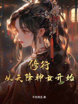 修行从天降神女开始