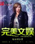 完美文娱