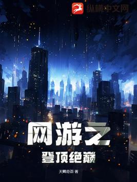 网游之登顶绝巅