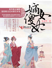 嫡女傻妃，王爷勾勾缠