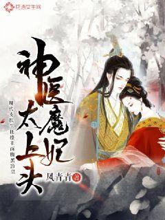 神医魔妃太上头