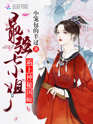 霸上神秘国师：最强七小姐