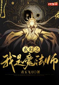 玄幻之我是魔法师