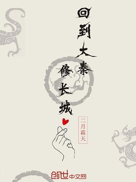 回到大秦修长城